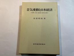 景気変動と日本経済 　世界・日本・地域の景気分析