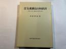 景気変動と日本経済 　世界・日本・地域の景気分析