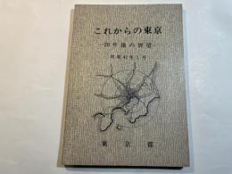 これからの東京   20年後の展望