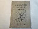 これからの東京   20年後の展望