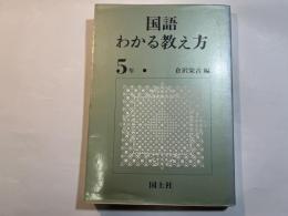 国語わかる教え方〈5年〉