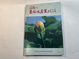 尾張の農林水産業とくらし