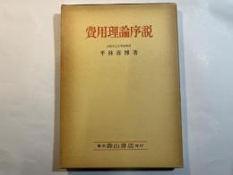 費用理論序説―原価計算との交渉の成立を主題にして
