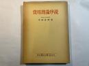 費用理論序説―原価計算との交渉の成立を主題にして