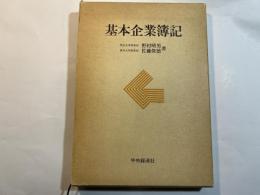 基本企業簿記