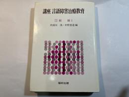 講座言語障害治療教育〈1〉総説1