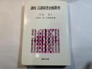 講座言語障害治療教育〈1〉総説1