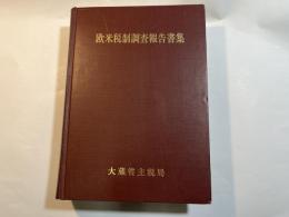 欧米税制調査報告書集　