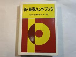 新・証券ハンドブック