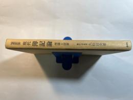 現代簿記論  理論と演習