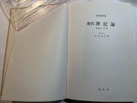 現代簿記論  理論と演習