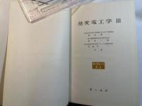 発変電工学 3 [特殊火力発電・原子力発電・直接発電]    <現代電気工学講座>