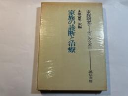 家族の診断と治療　（家族研究リーディングス2）