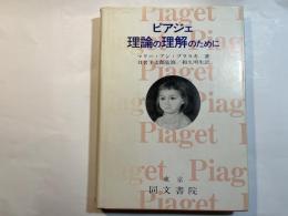 ピアジェ理論の理解のために