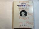ピアジェ理論の理解のために