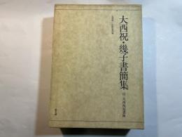 大西祝・幾子書簡集