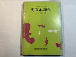 児童心理学 : 児童の発達と指導