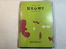 児童心理学 : 児童の発達と指導