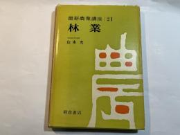林業 ＜最新農業講座 21＞