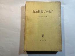 石油精製プロセス