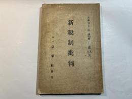 新税制批判