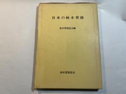 日本の林木育種