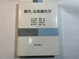 衛生・公衆衛生学