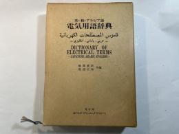 英・和・アラビア語電気用語辞典