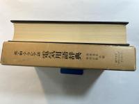 英・和・アラビア語電気用語辞典