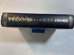日本外交文書 明治期 第6巻 (自明治6年1月至明治6年12月)