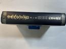 日本外交文書 明治期 第6巻 (自明治6年1月至明治6年12月)