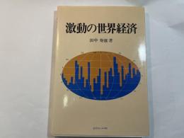 激動の世界経済