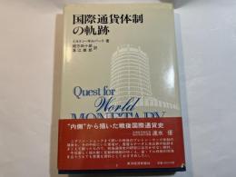 国際通貨体制の軌跡