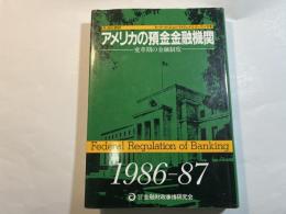 アメリカの預金金融機関 1986―87―変革期の金融制度 (新金融シリーズ)