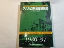 アメリカの預金金融機関 1986―87―変革期の金融制度 (新金融シリーズ)