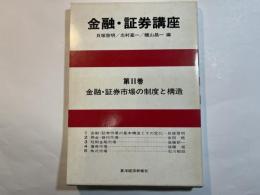 金融・証券講座　〈第2巻〉　金融・証券市場の制度と構造