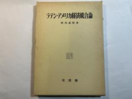 ラテン・アメリカ経済統合論　その理論的・実証的研究　　(神戸経済学双書〈12〉) 　