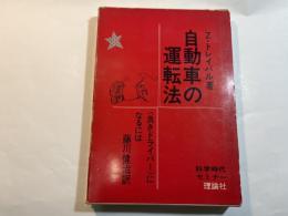 自動車の運転法　　＜良きドライバー＞になるには　　　科学時代セミナー