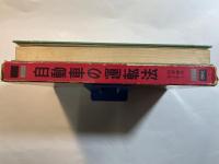 自動車の運転法　　＜良きドライバー＞になるには　　　科学時代セミナー