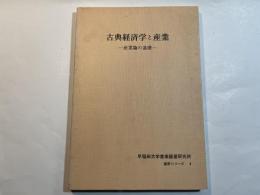 古典経済学と産業―産業論の基礎　(産研シリーズ〈no.4〉)　