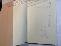 古典経済学と産業―産業論の基礎　(産研シリーズ〈no.4〉)　