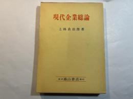 現代企業総論