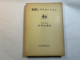 ”和”実践レクリエーション
