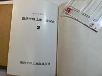 胆沢平野土地改良区史〈2〉