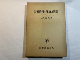 労働時間の理論と問題
