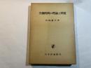 労働時間の理論と問題