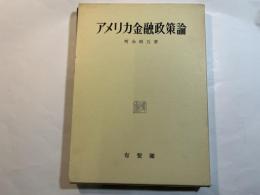 アメリカ金融政策論