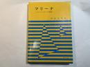 マリーナ　　ーヨット・モーターボートけい留施設ー