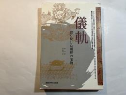 儀軌 取り戻した朝鮮の宝物
