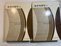 鉱床地質学　上下2冊揃い